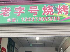门面-荷花路老字号烧烤