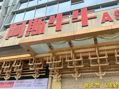 门面-阿斯牛牛·凉山菜(新会展店)