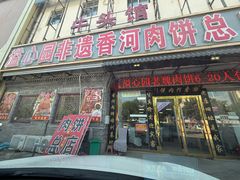 -溢心园香河肉饼总店