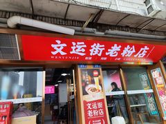 -文运街老粉店(文运街店)