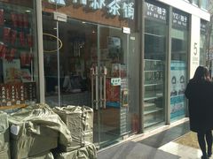 -九秋茶铺(三里屯店)