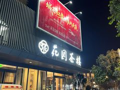 -花园茶楼·淮扬菜(兴城西路店)