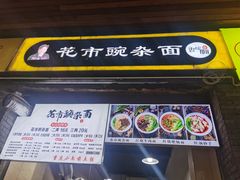 门面-花市豌杂面(民生路店)