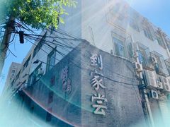 -到家尝北京菜(西坝河店)