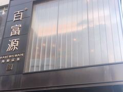 -百富源·海鲜辽菜(和平北大街店)
