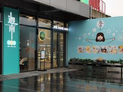 -迦南(杭州东站万象汇店)