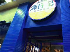 门面-深仔记茶餐厅(亚士厘道店)