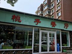 门面-桃子餐厅·天津菜(红星路直营店)