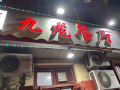 -九龙餐厅(大沽路店)