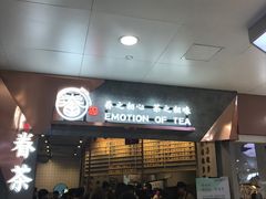 -眷茶臻选(中原万达店)