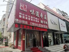 门面-陈记味道枣庄辣子鸡(佛山街总店)