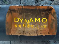 -喜洲吧·江畔老船厂·庭院餐厅(喜临院店)