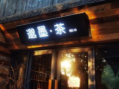 -邈墨茶馆(大兜路1号店)