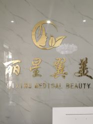 -北京丽星翼美医疗美容