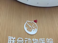 -联合动物医院(光谷诊疗中心)