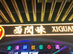 -西关味(大卫城店)