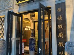 门面-徽镇小厨·经典徽菜(十里河店)