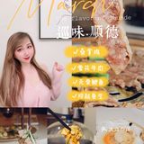 石库门私房菜，想不到的顺德味！[笑脸]