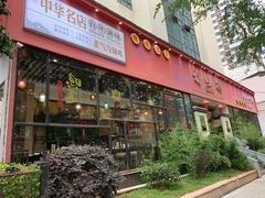 门面-福照楼汽锅鸡·云南菜(护国路店)