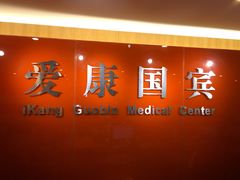 -爱康国宾体检中心(五角场万达广场分院)