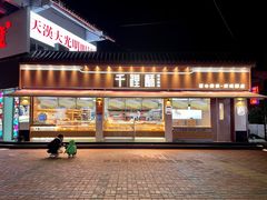 门面-千裡酥面包生日蛋糕(中学巷店)