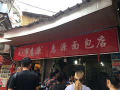 门面-惠源面包店(开禾路店)