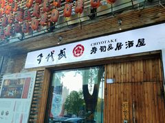 门面-千代武日本料理(开发区店)