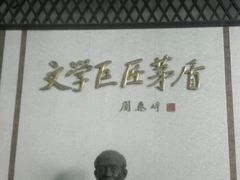 -乌镇东栅景区-茅盾故居