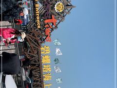 -北戴河碧螺塔海上酒吧公园