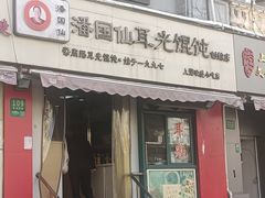 -潘国仙耳光馄饨(黄家阙路店)