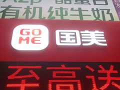 -国美电器(荔景商城店)