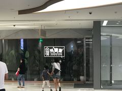 -金牌外婆家(苏州中心店)
