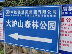 -火炉山森林公园