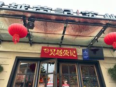 -吴越荣记苏州菜·松鼠桂鱼100%活鱼现做(月光码头店)