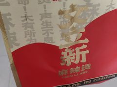 -文立新麻辣烫(合生汇21街区店)