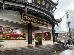 -德兴馆(广东路总店)