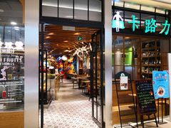门面-LO CALCOW卡路力轻食主义餐厅(陆家嘴店)