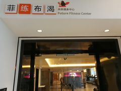 门面-菲住布渴酒店自助餐厅(阿里巴巴西溪园区店)