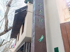 门面-五观堂素食(新华路店)