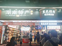 -黑色经典臭豆腐·湖南特产(坡子街店)