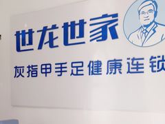 -世龙世家灰指甲鸡眼脚气甲沟炎跖疣护理(通州店)