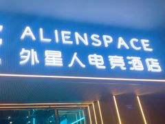 -和光·ALIENSPACE外星人电竞酒店(成都太古里店)