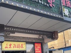门面-小京東淮扬菜餐厅