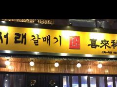 门面-喜来稀肉(虹泉路店)