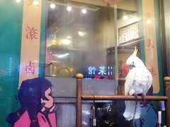 门面-卤儿道道(龙游路店)