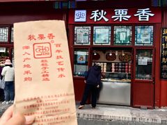 -秋栗香(地安门店)