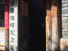 -田德能咖啡博物馆