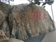 -老虎石海上公园