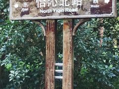 -上海怡沁园度假酒店