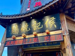 -侯记烧鸡楼